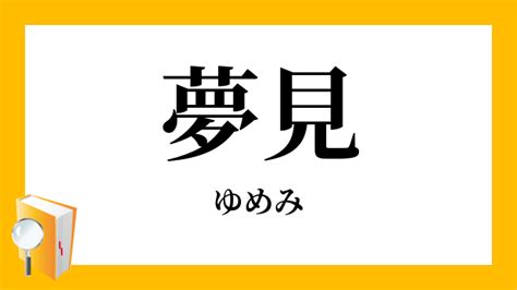 夢見|「夢見(ゆめみ)」の意味や使い方 わかりやすく解説 Weblio辞書